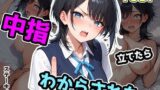 【中出し】 中指立てたらわからされた 【d_575242】