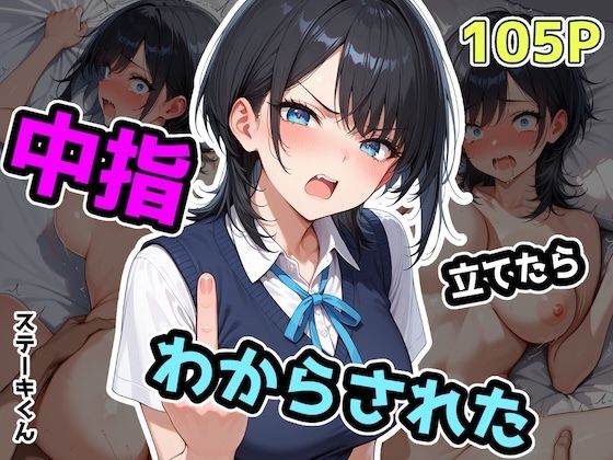 【中出し】 中指立てたらわからされた 【d_575242】