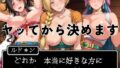 【中出し】 ヤッてから決めます 〜どれか、好きな方にプロポーズするのだ。〜 【d_575250】