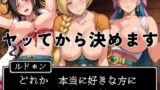 【中出し】 ヤッてから決めます 〜どれか、好きな方にプロポーズするのだ。〜 【d_575250】
