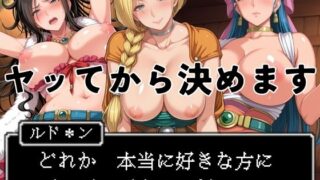【中出し】 ヤッてから決めます 〜どれか、好きな方にプロポーズするのだ。〜 【d_575250】