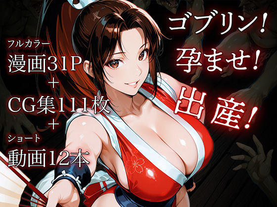 【中出し】 日本一くノ一 vs ゴブリン 【d_575330】