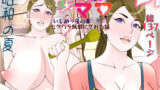 【中出し】 昭和の夏  僕主観ママ目線  怒るとこわいぽっちゃりママがいじめっ子の悪◯キのセクハラ玩具にされた話 【d_575331】