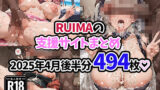 【中出し】 RUIMAの支援サイトまとめ2025年4月後半分494枚 【d_575624】