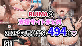 【中出し】 RUIMAの支援サイトまとめ2025年4月後半分494枚 【d_575624】