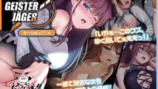 【中出し】 Nebel Geisterjäger 〜 始まりの子羊 モーションアニメ（前編） 【d_575627】