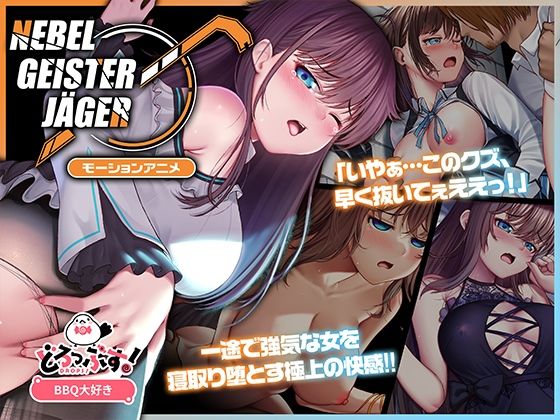 【中出し】 Nebel Geisterjäger 〜 始まりの子羊 モーションアニメ（前編） 【d_575627】