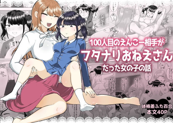 【中出し】 100人目のえんこー相手がフタナリおねえさんだった女の子の話 【d_575764】