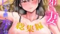 【中出し】 弟の妻総集編 【d_575853】