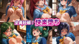 【中出し】 全員妊娠！快楽堕ち【と●めきメモリアル】 【d_575868】