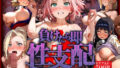 【中出し】 負けたら即性支配〜可哀そうなほどヤられたヒロインたち〜NARUT●編 【d_576268】
