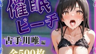 【中出し】 催●ビーチ〜古手川唯編〜 【d_576275】