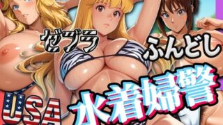 【中出し】 USA・ゼブラ・ふんどし 三人の水着婦警 【d_576413】