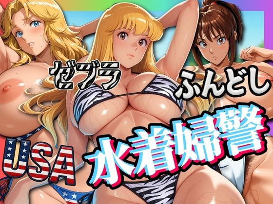 【中出し】 USA・ゼブラ・ふんどし 三人の水着婦警 【d_576413】