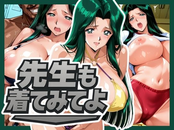 【中出し】 先生も着てみてよ 【d_576414】