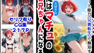 【中出し】 俺は大好きなマチュのお兄ちゃんになる《セリフ有りCG版》〜《お兄ちゃんに転生》〜 【d_576462】