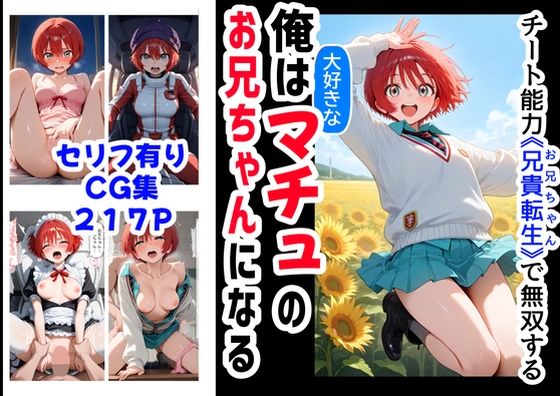 【中出し】 俺は大好きなマチュのお兄ちゃんになる《セリフ有りCG版》〜《お兄ちゃんに転生》〜 【d_576462】