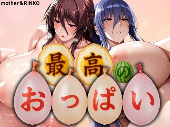 【中出し】 最高のおっぱい MOTHER＆RINKO 【d_576633】