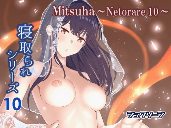 【中出し】 Mitsuha〜Netorare10〜 【d_576649】