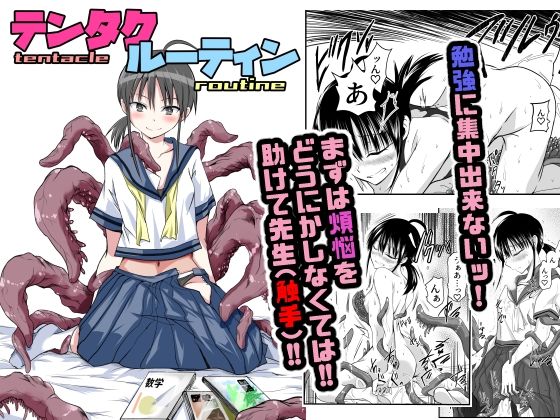 【中出し】 テンタクルーティン 【d_576740】