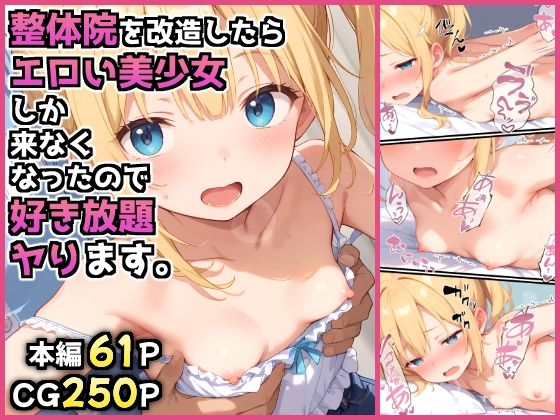 【中出し】 整体院を改造したらエロい美少女しか来なくなったので好き放題ヤります。 【d_576763】