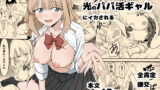 【中出し】 死にたがり社畜だった俺は光のパパ活ギャルにイカさせる 【d_576764】