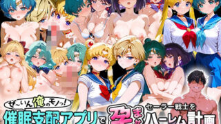 【中出し】 ぜ〜いん俺のモノっ！催●支配アプリでセーラー戦士を孕ませハーレム計画-セーラームーン編 【d_576916】
