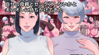 【中出し】 年上の奥さんが自分の母親とセックスしないかと夫のオレに持ちかけてきた 【d_577394】
