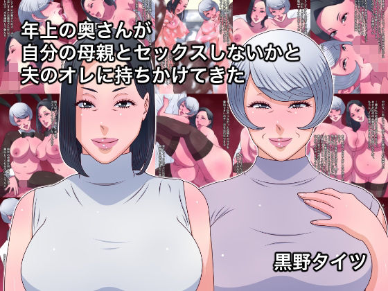 【中出し】 年上の奥さんが自分の母親とセックスしないかと夫のオレに持ちかけてきた 【d_577394】