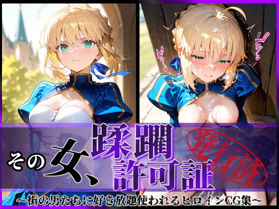 【中出し】 その女、蹂躙許可証発行済み -街の男たちに好き放題使われるヒロインCG集-  セイバー編 【d_577644】
