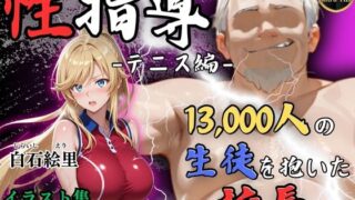 【中出し】 【4Kイラスト】1万3000人の生徒を抱いた校長による白石絵里への性指導（テニス編） 【d_577754】