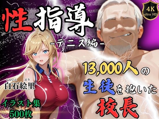 【中出し】 【4Kイラスト】1万3000人の生徒を抱いた校長による白石絵里への性指導（テニス編） 【d_577754】