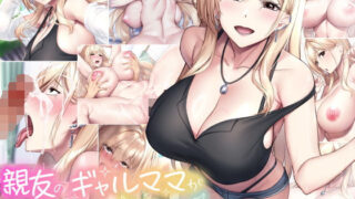 【中出し】 親友のギャルママが天使すぎる 【d_577929】