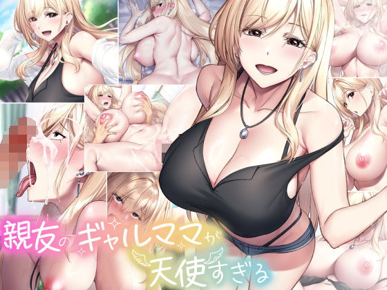 【中出し】 親友のギャルママが天使すぎる 【d_577929】