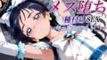 【中出し】 新・あの変身ヒロインのメス堕ち種付けSEX〜キュ〇ホワイト編〜 【d_577931】
