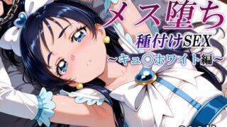【中出し】 新・あの変身ヒロインのメス堕ち種付けSEX〜キュ〇ホワイト編〜 【d_577931】