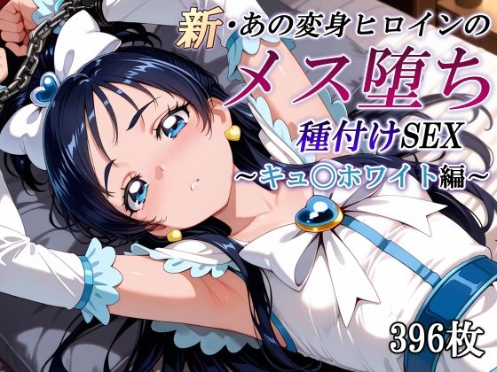 【中出し】 新・あの変身ヒロインのメス堕ち種付けSEX〜キュ〇ホワイト編〜 【d_577931】