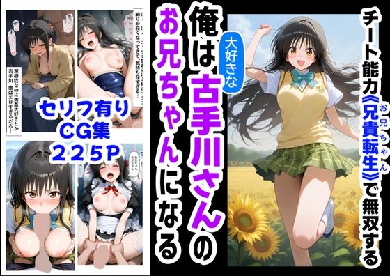 【中出し】 俺は大好きな古手川●のお兄ちゃんになる《セリフ有りCG版》〜《お兄ちゃんに転生》〜 【d_577954】