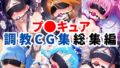 【中出し】 プ〇キュア調教CG集総集編【全1000枚/キ●アホワイト/キ●アブラック/キ●アメロディ/キ●アビューティ/キ●アマリン】 【d_578007】