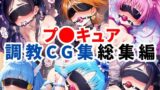 【中出し】 プ〇キュア調教CG集総集編【全1000枚/キ●アホワイト/キ●アブラック/キ●アメロディ/キ●アビューティ/キ●アマリン】 【d_578007】