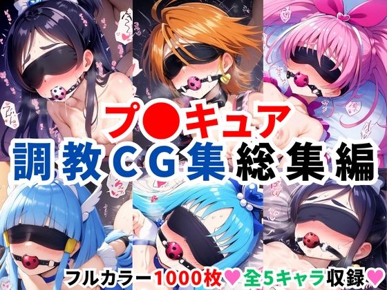 【中出し】 プ〇キュア調教CG集総集編【全1000枚/キ●アホワイト/キ●アブラック/キ●アメロディ/キ●アビューティ/キ●アマリン】 【d_578007】