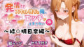 【中出し】 発情させスキル持ちの俺、イチャラブエッチが止まらない件〜結○明日奈編〜 【d_578083】
