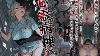 【中出し】 心霊病棟 2 【d_578240】