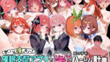 【中出し】 ぜ〜いん俺のモノっ！催●支配アプリで五つ子を孕ませハーレム計画-五等分編 【d_578356】