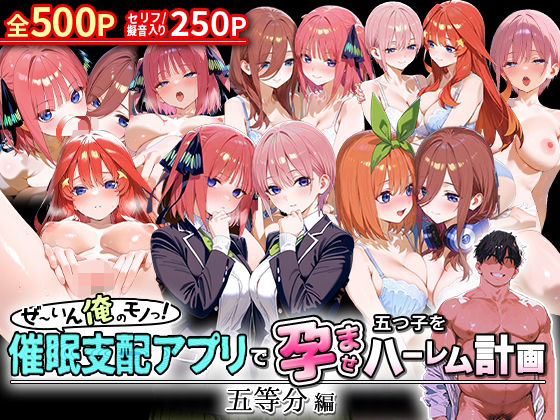 【中出し】 ぜ〜いん俺のモノっ！催●支配アプリで五つ子を孕ませハーレム計画-五等分編 【d_578356】