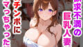 【中出し】 欲求不満の巨乳人妻が若チンポにハマっちゃった話 【d_578743】