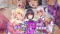【中出し】 俺を汚物扱いするカースト上位の●●が変身ヒロインだったので催●●●で寝取って無様な孕み袋に堕とす！ The Motion Anime 【d_578889】