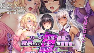 【中出し】 俺を汚物扱いするカースト上位の●●が変身ヒロインだったので催●●●で寝取って無様な孕み袋に堕とす！ The Motion Anime 【d_578889】