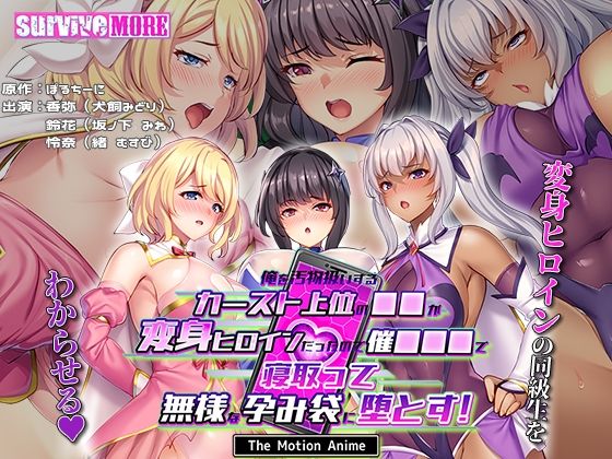 【中出し】 俺を汚物扱いするカースト上位の●●が変身ヒロインだったので催●●●で寝取って無様な孕み袋に堕とす！ The Motion Anime 【d_578889】