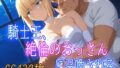 【中出し】 騎士王、絶倫のおっさんに召喚される 【d_579074】